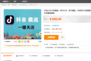 某站价值980元的抖音口令,抖音截流，快手口令，快手截流，抖音快手引流加好友，引流黑科技截流神器