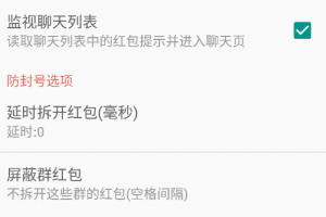 微信抢红包 V2.6.0 破解版