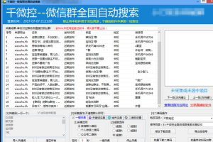 千微控–微信群全国自动搜索采集软件破解版