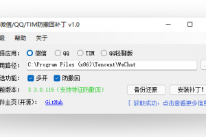 WeChat/QQ/TIM – PC版微信/QQ/TIM防撤回补丁