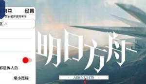 [辅助工具] 明日方舟直装人物伤害，攻击速度，技能无cd（B服