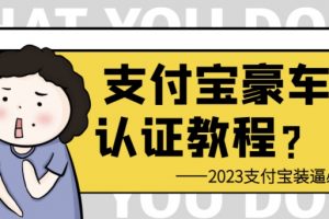 支付宝豪车认证教程 倒卖货日入300＋