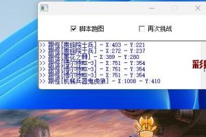 DNF纯模拟按键跑图跟怪+自动再次，自用N月，从不拉闸
