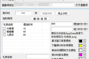 抖音下播倒计时自动化软件，送礼物自动加时长