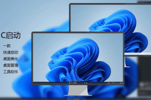 C启动-可能是全站最好看的快速启动、图标管理、美化软件了