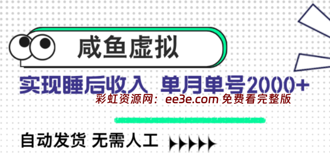 咸鱼虚拟资料 自动发货 无需人工 单月单号2000+