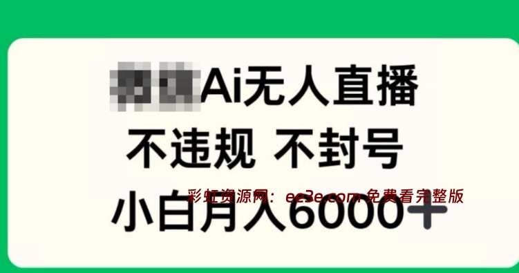 VXAI无人直播，不违规 不封号 ，小白月入6000+