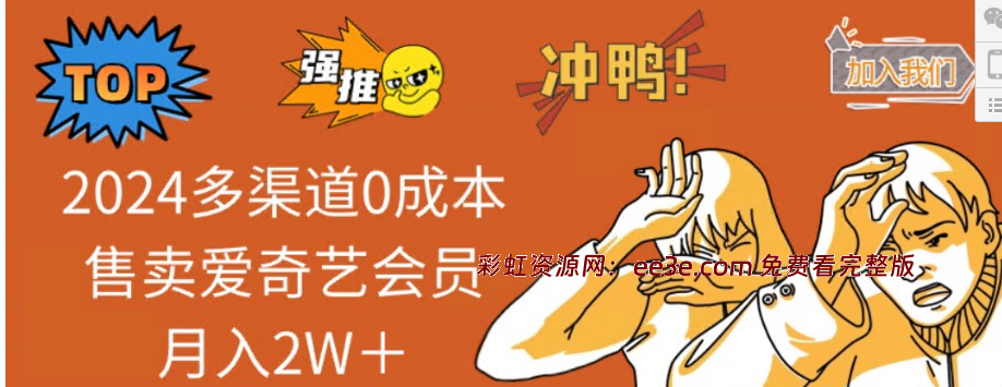 2025多渠道0成本售卖货爱奇艺会员月入2W＋