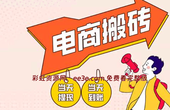 电商搬砖项目，单机日收益300+，非常暴力，小白上手就会