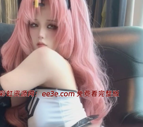 微博cos福利姬 喵帕斯不是怕死喵 福利流出 性感cos装难掩