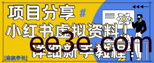 小红书虚拟资料变现野路子，0基础20分钟天，新手也能日入3张+(附资料包)