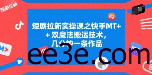 短剧拉新实操课之快手MT+双魔法搬运技术，几分钟一条作品