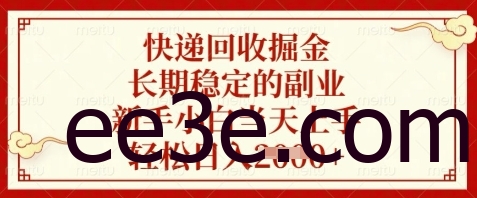 快递回收掘金，长期稳定的副业，新手小白当天上手，轻松日入数张【揭秘】