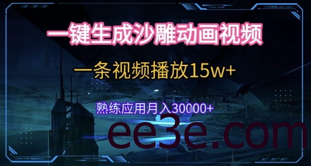 AI一键生成沙雕动画，5分钟一条，单条播放破15w的暴利玩法，轻轻松松月入3w+【揭秘】