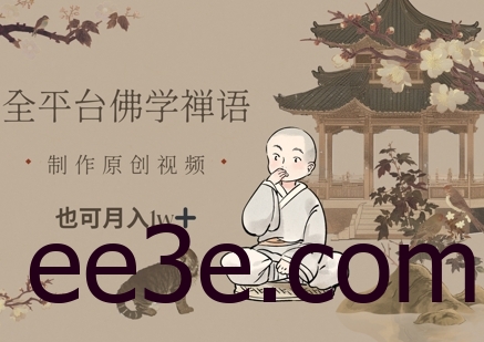 全平台佛学禅语，做原创短视频也能月入1w+