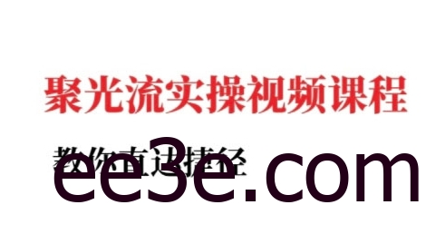 小红书聚光投流实操课程，教你直达捷径