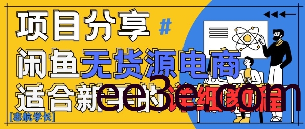 闲鱼无货源带货详细教程，AI赋能，手把手教你稳定变现