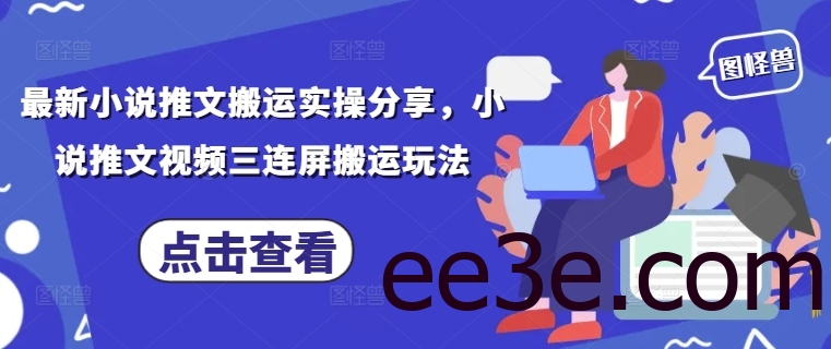 最新小说推文搬运实操分享，小说推文视频三连屏搬运玩法