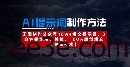 AI提示词制作方法：无限制作公众号10w+爆文提示词，3分钟提炼爆文模板，100%原创爆文