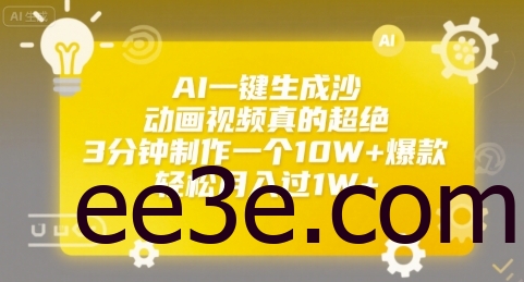 AI一键生成沙雕动画视频真的超绝，3分钟制作一个10W+爆款，轻松月入过1W+【揭秘】