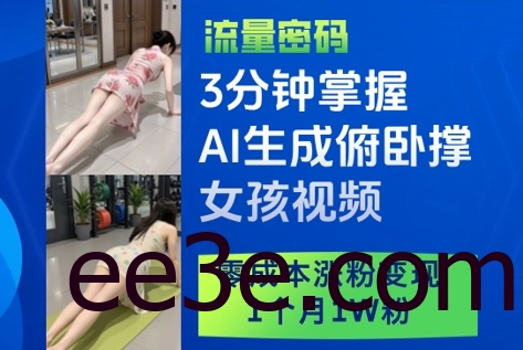 3分钟掌握AI生成俯卧撑女孩视频，零成本涨粉变现，1个月1W粉