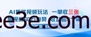 AI哲学视频新玩法 一单398元-单条视频60W点赞收益过W
