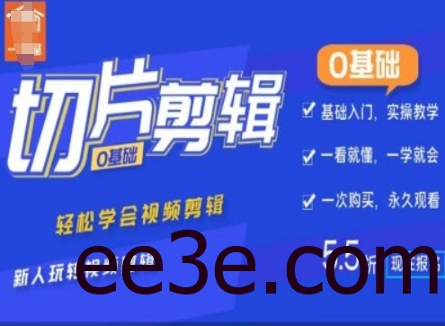 0基础IP切片剪辑，轻松学会视频剪辑，新人玩转视频剪辑