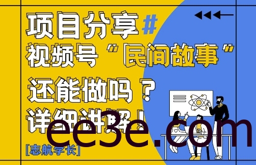 视频号“民间故事”是什么?还能不能做?怎么做?详细讲解
