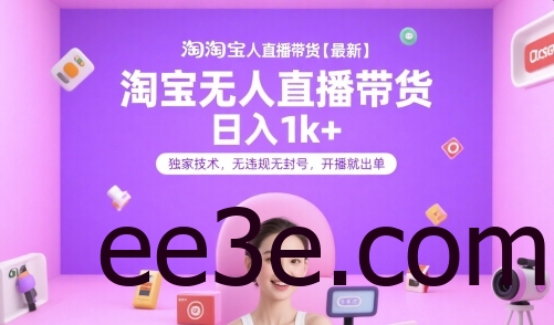 淘宝无人直播带货【最新】，日入1k+，独家技术，无违规无封号，开播就出单【揭秘】