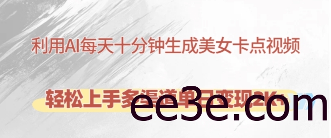 利用AI每天十分钟制作美女卡点视频，轻松上手多渠道单日变现2K+