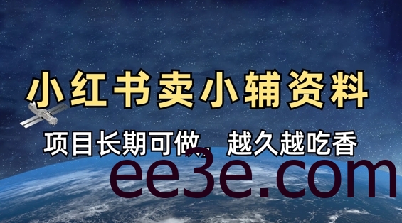 小学教辅资料在小红书这样卖，项目长期稳定收益，越久越吃香