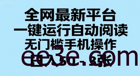 全网最新平台，一键运行自动阅读，无门槛手机操作，日入50-3张+【揭秘】