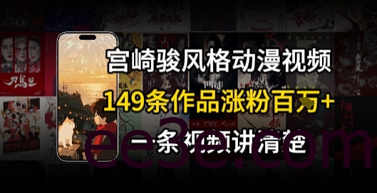 宫崎骏⻛格AI视频，⻜⾏+骑⾏治愈系解锁流量新密码，149条作品涨粉百W