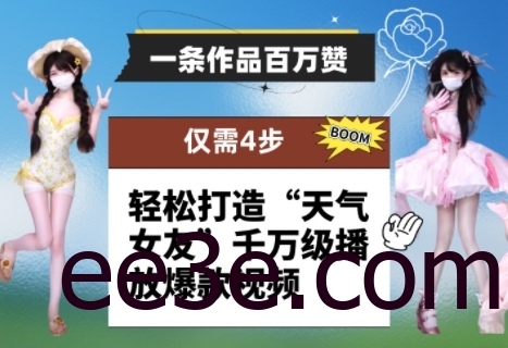 一条作品百万赞！ 只需4步，轻松打造“天气女友”千万级播放爆款视频