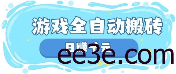 玩游戏也能挣米，游戏全自动搬砖，日入数张，长期稳定躺Z项目【揭秘】