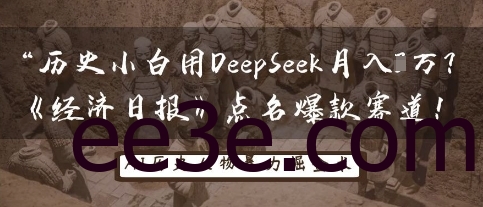 历史小白用DeepSeek月入3W？《经济日报》点名爆款赛道！