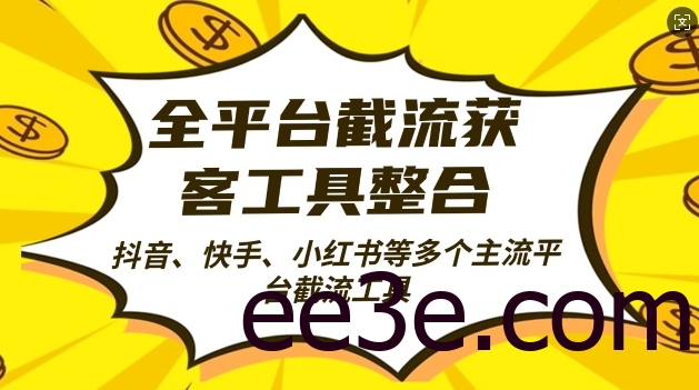 全平台截流获客工县整合全自动引流，日引2000+精准客户【揭秘】