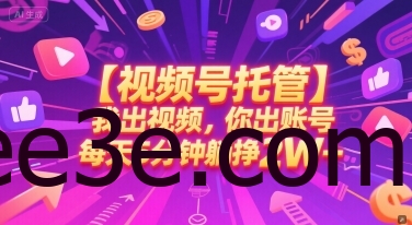 【视频号托管 】我出视频，你出账号，每天5分钟发布，最高躺挣2W+【揭秘】