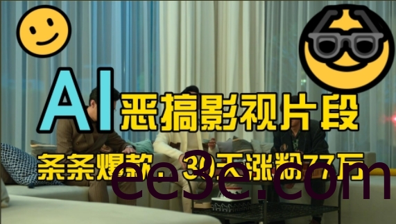 蓝海赛道，AI恶搞影视片段，条条爆款，30天涨粉77万，全流程拆解【揭秘】