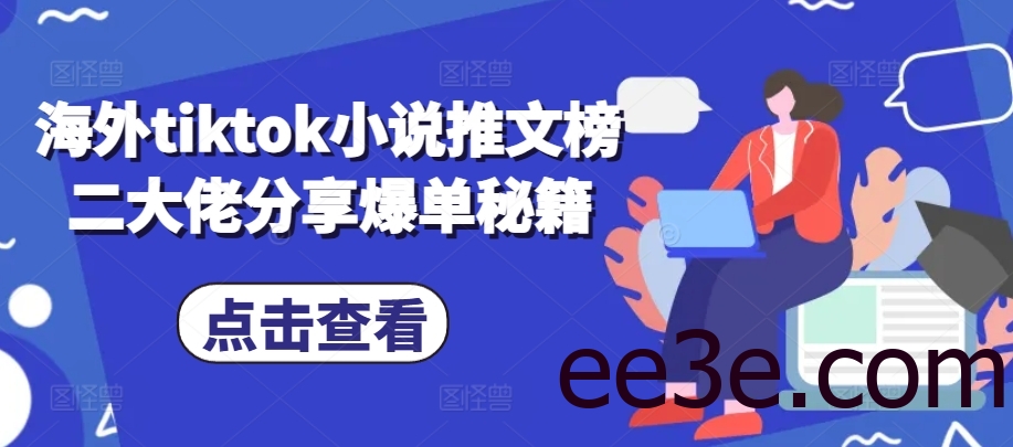 海外tiktok小说推文榜二大佬分享爆单秘籍