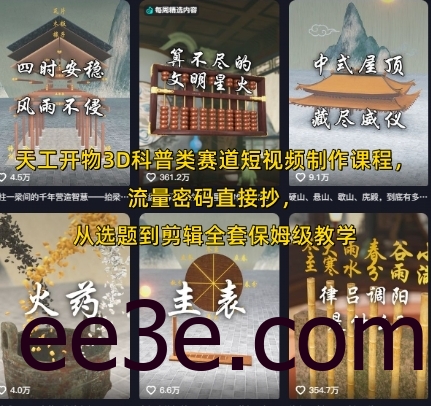 天工开物3D科普类赛道短视频制作课程，流量密码直接抄，从选题到剪辑全套保姆级教学