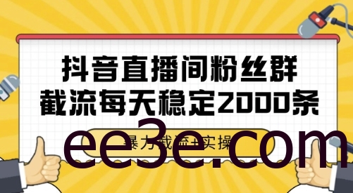 抖音直播间粉丝群截流，稳定采集数据全行业通用 2000条数据一天【揭秘】