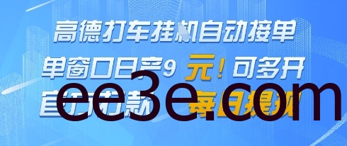 高德地图挂G接单，单窗口日产9元，官方打款，每日提现【揭秘】