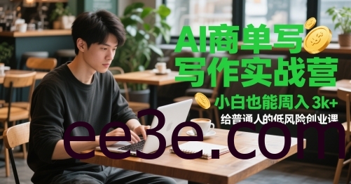 AI商单写作实战营，小白也能周入3k+，给普通人的低风险创业课
