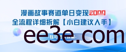 漫画故事赛道单日变现1k+全流程详细拆解