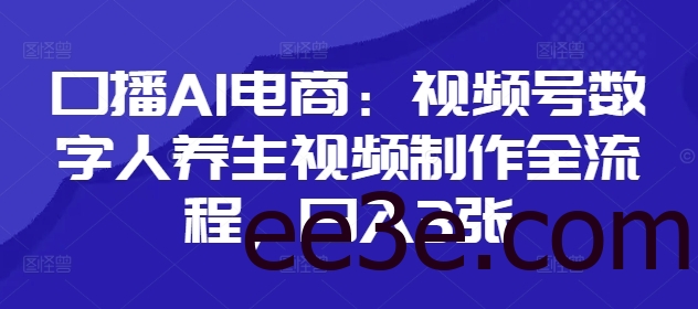 口播AI电商：视频号数字人养生视频制作全流程，日入3张