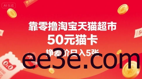 靠零撸淘宝天猫超市50元猫卡，挣差价日入5张