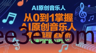 AI原创音乐人，从0到1掌握AI原创音乐人挣钱流程全解析，在家可做的AI副业