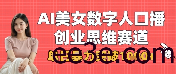 AI美女数字人口播商业思维赛道，单日暴力突破1k+