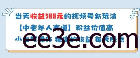 当天收益588的视频号分成计划新玩法中老年人赛道粉丝价值高